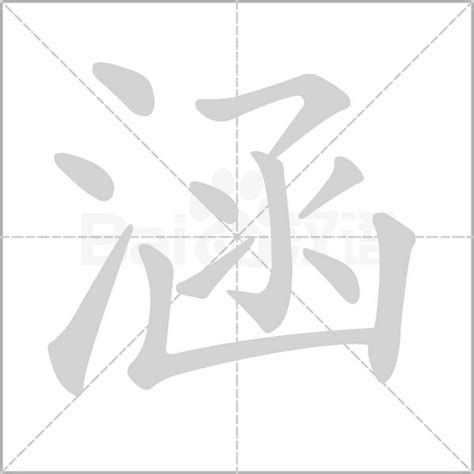 涵字意思|涵:涵字的意思/解释/读音/来源